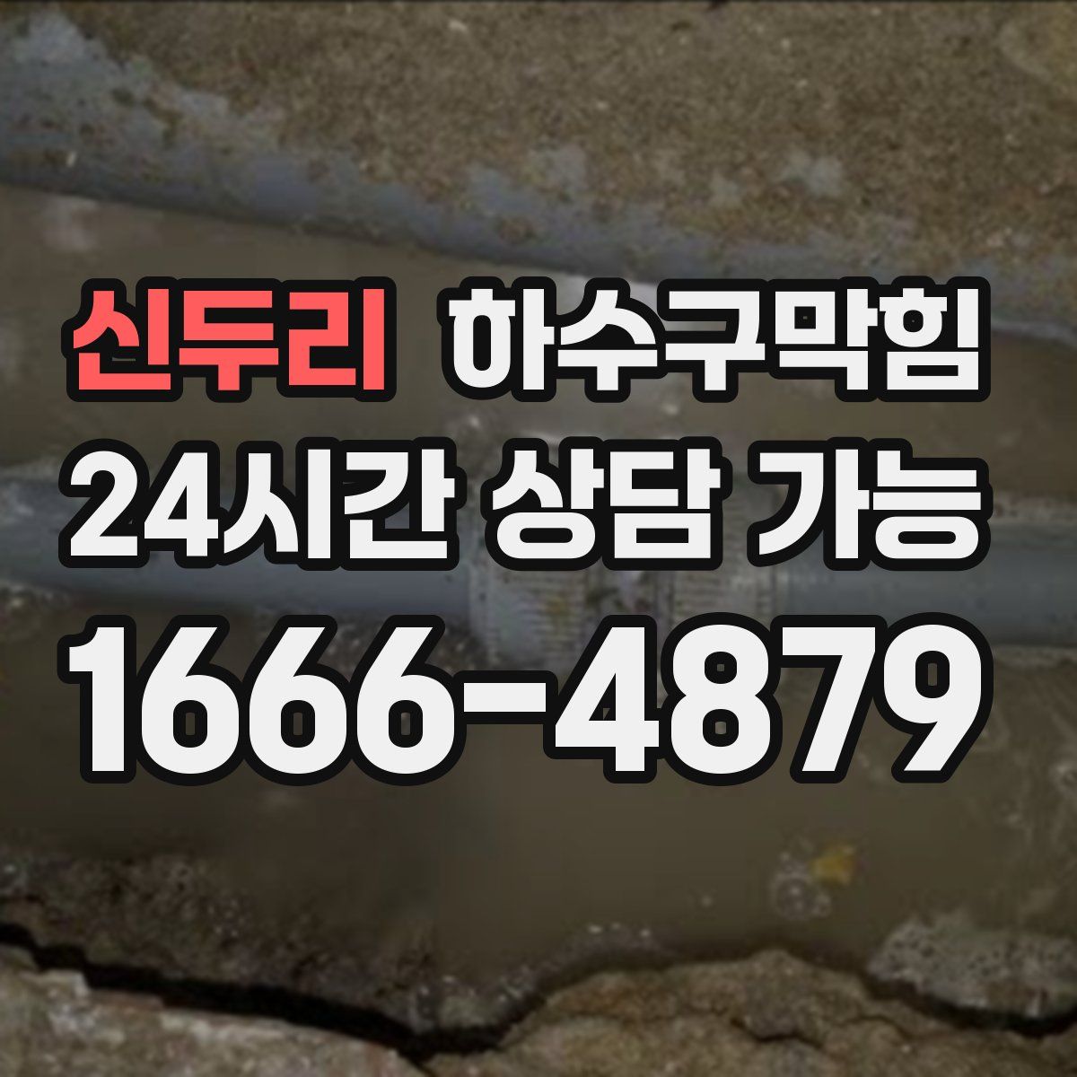 신두리 하수구막힘
