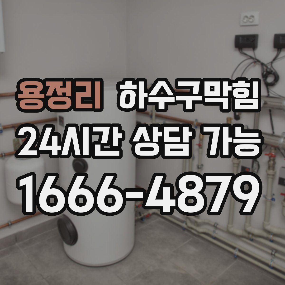 용정리 하수구막힘