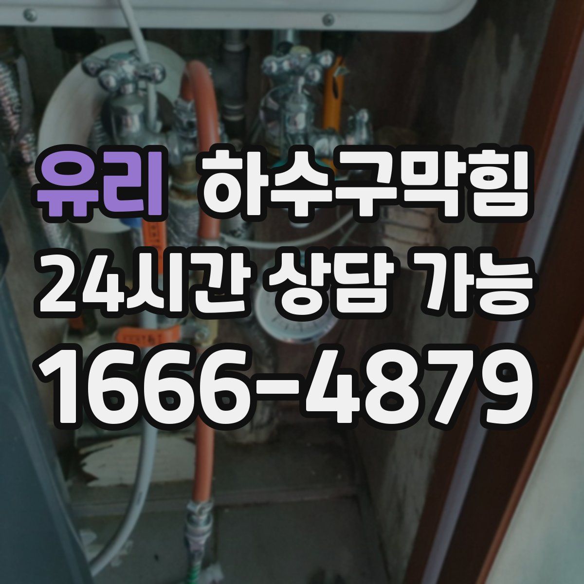 유리 하수구막힘