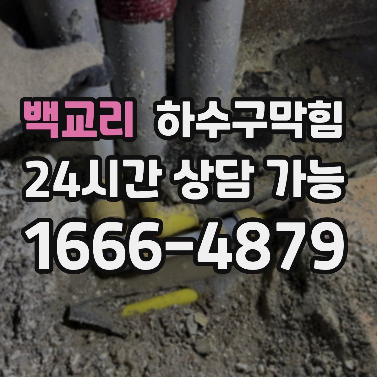 백교리 하수구막힘