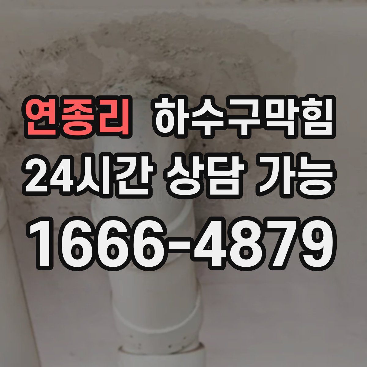 연종리 하수구막힘