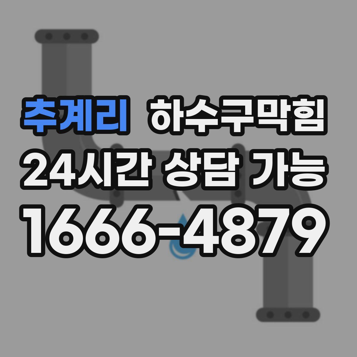 추계리 하수구막힘