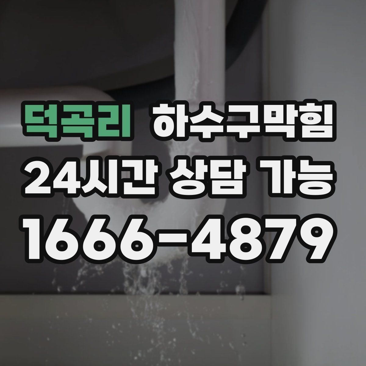 덕곡리 하수구막힘