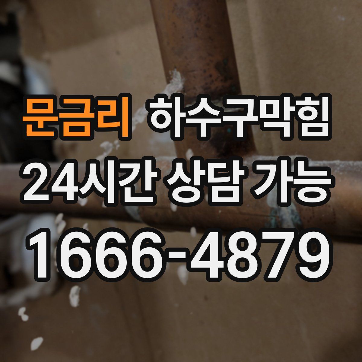 문금리 하수구막힘