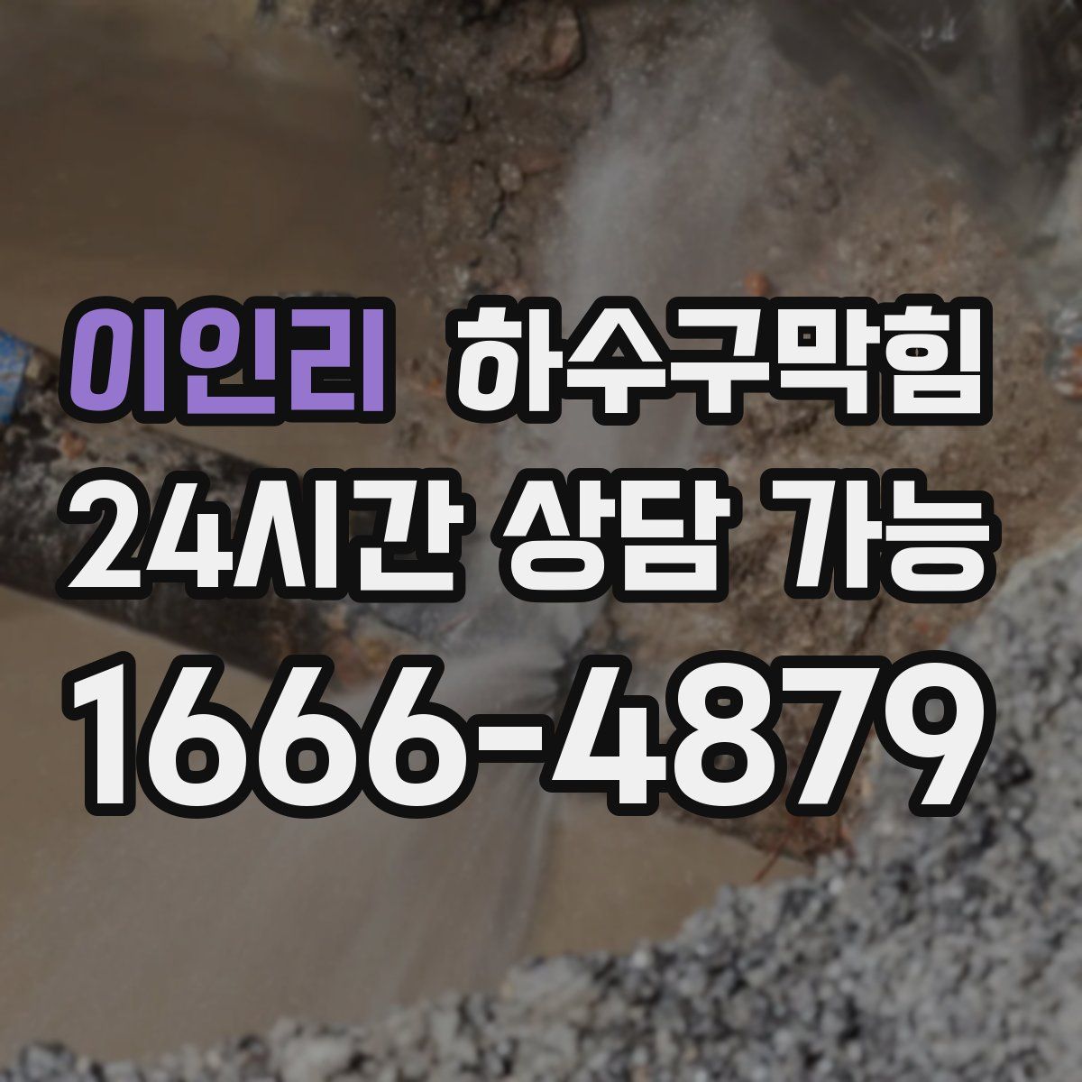 이인리 하수구막힘