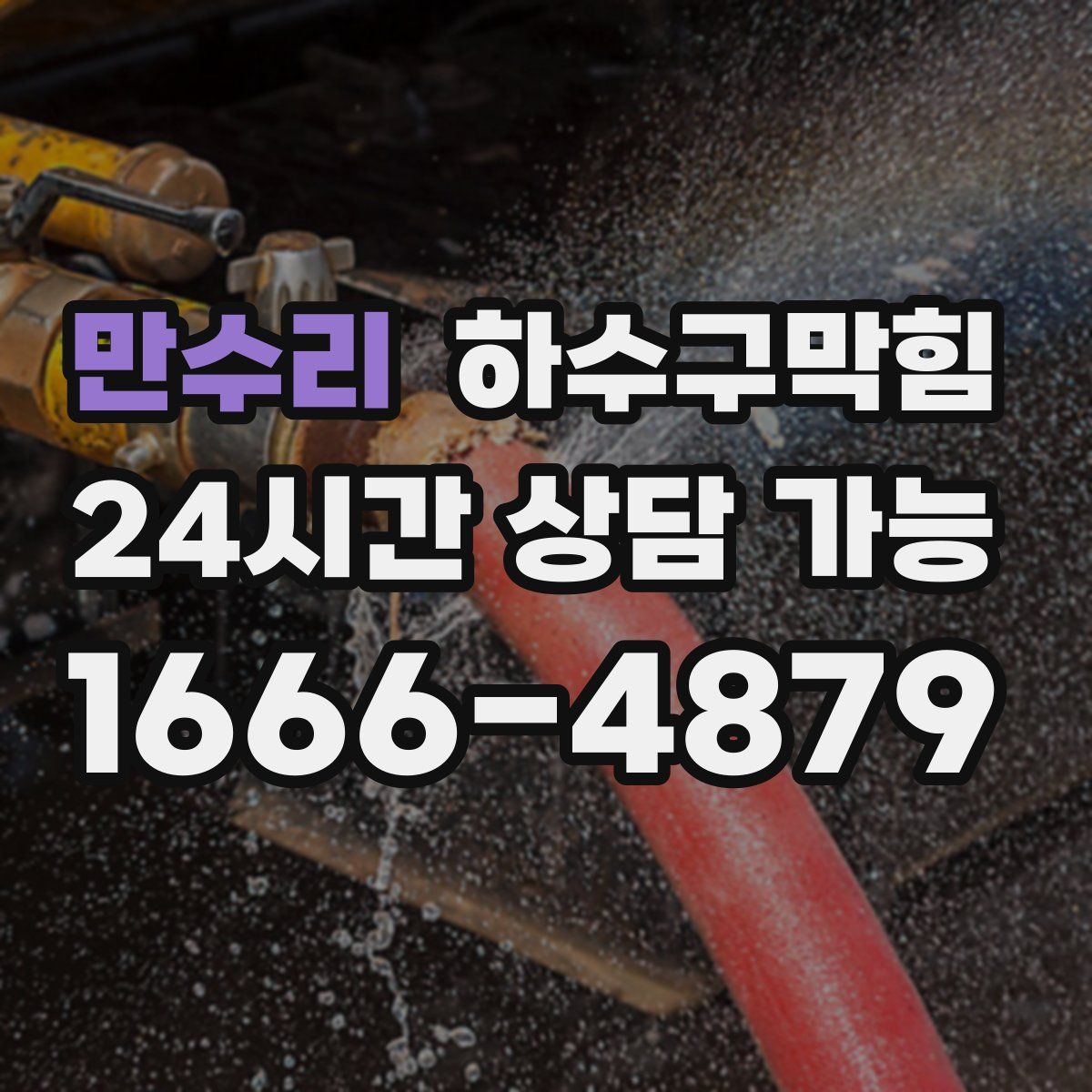 만수리 하수구막힘