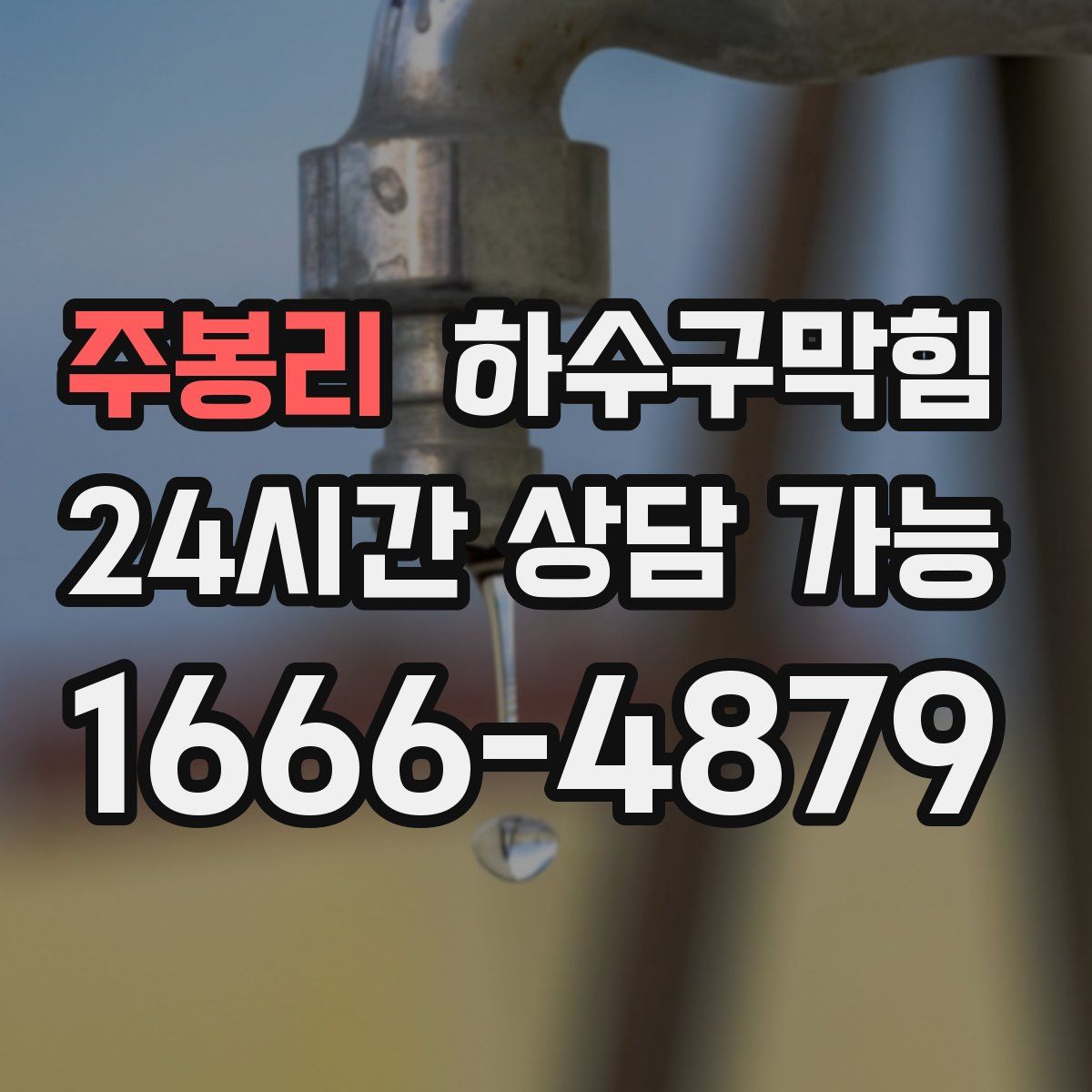 주봉리 하수구막힘