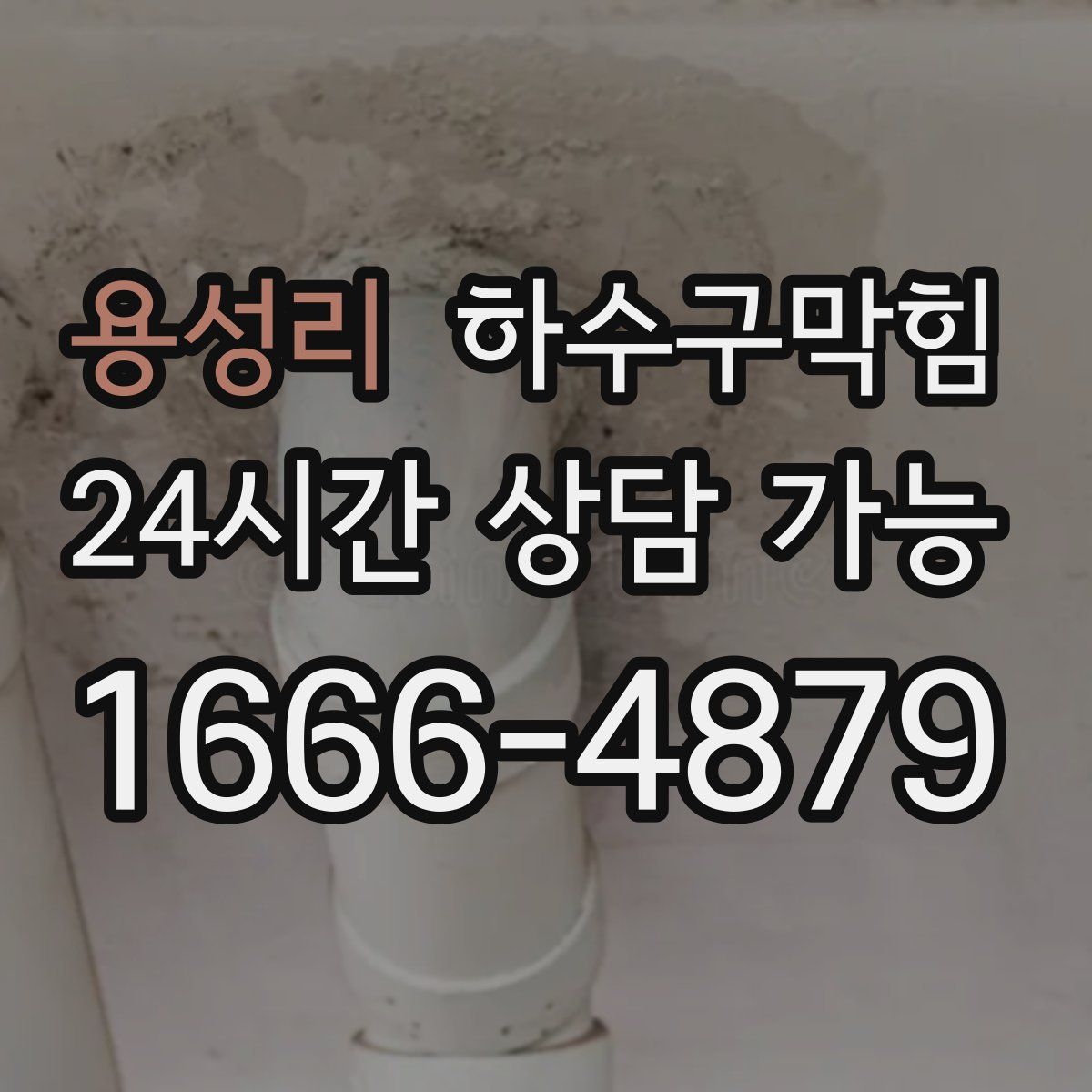 용성리 하수구막힘