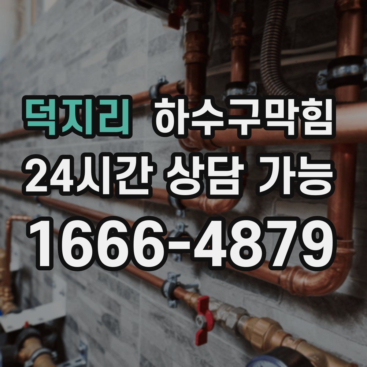 덕지리 하수구막힘