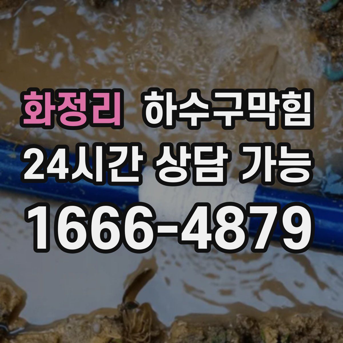 화정리 하수구막힘