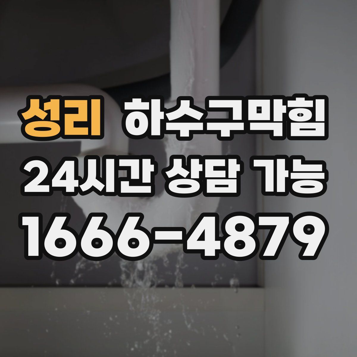 성리 하수구막힘