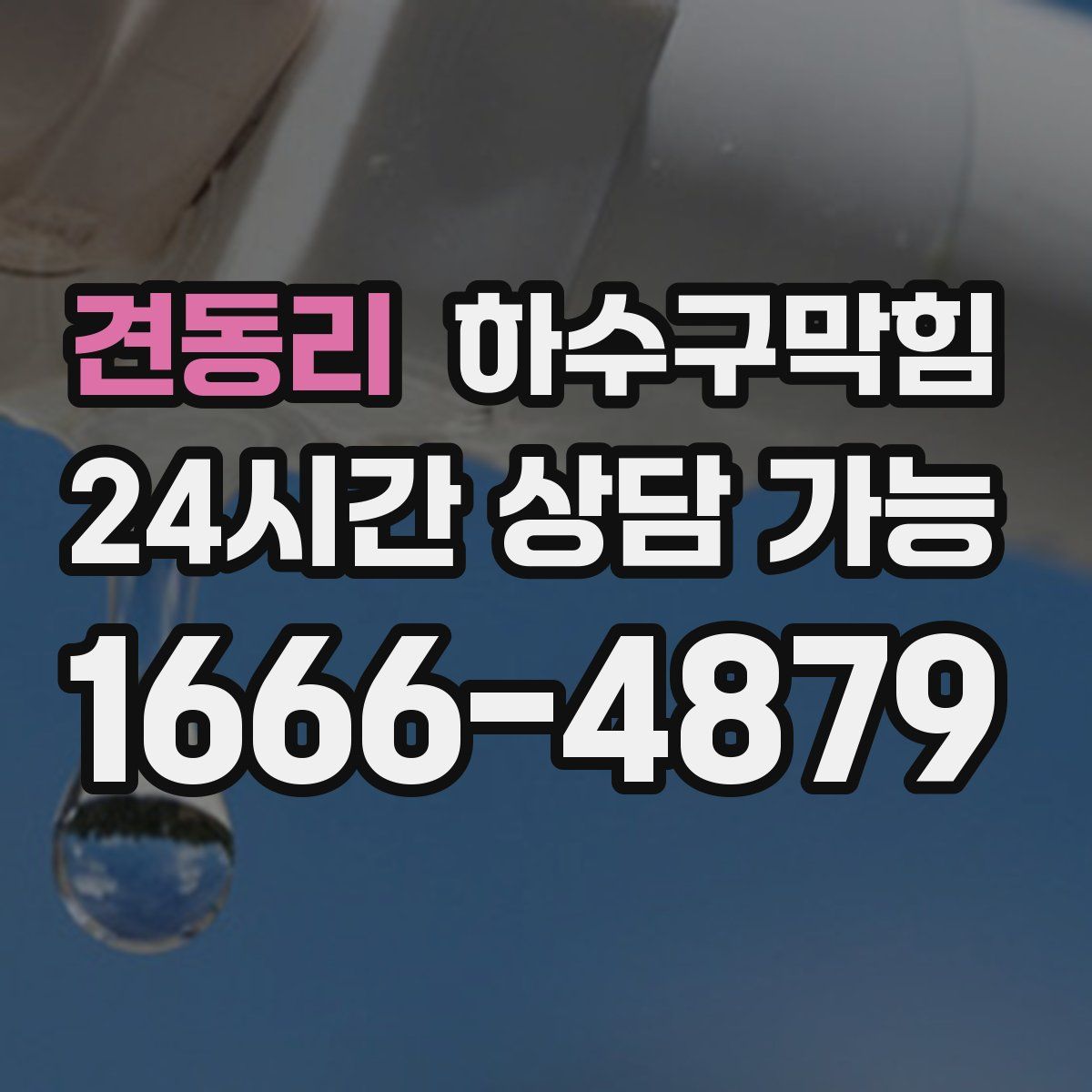 견동리 하수구막힘