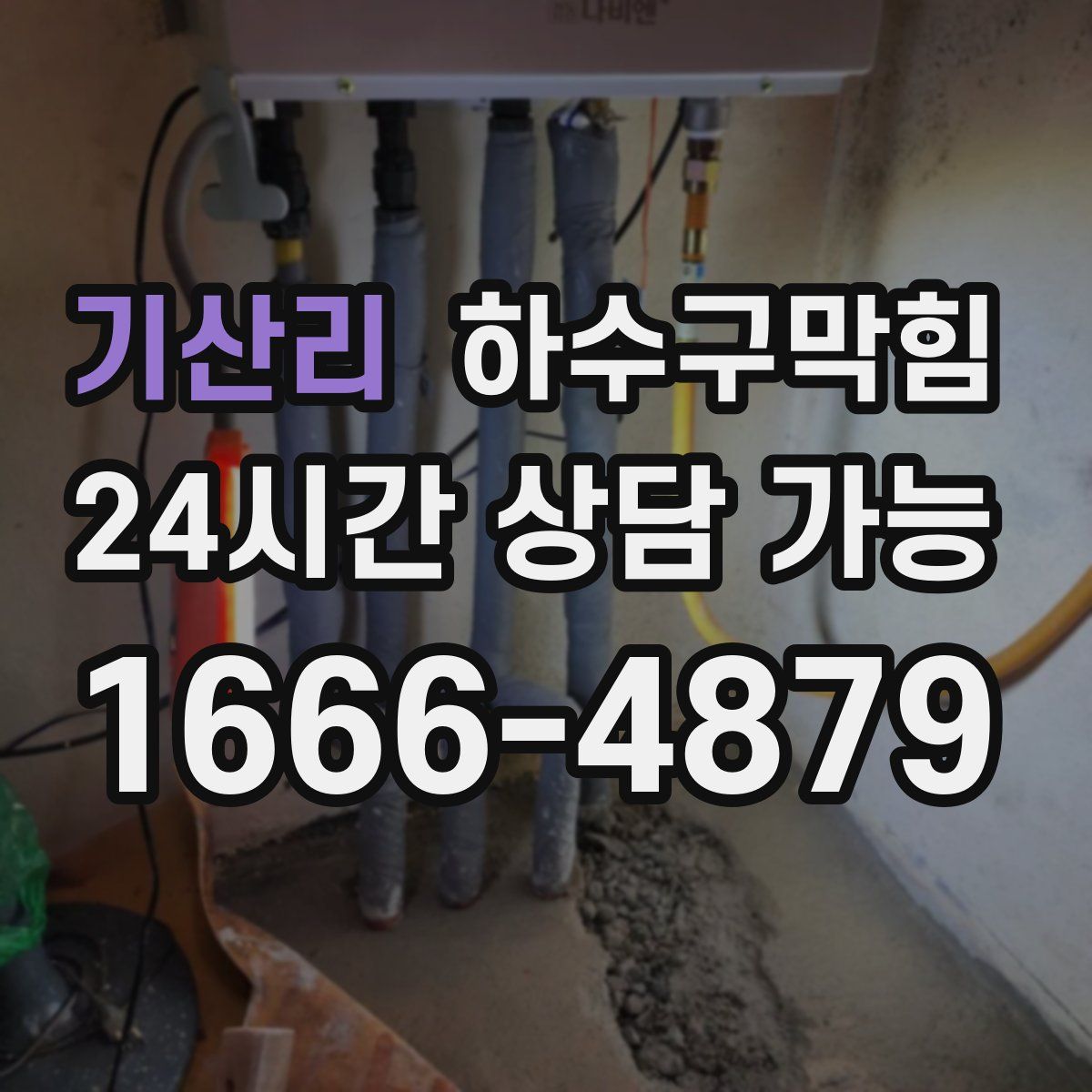 기산리 하수구막힘