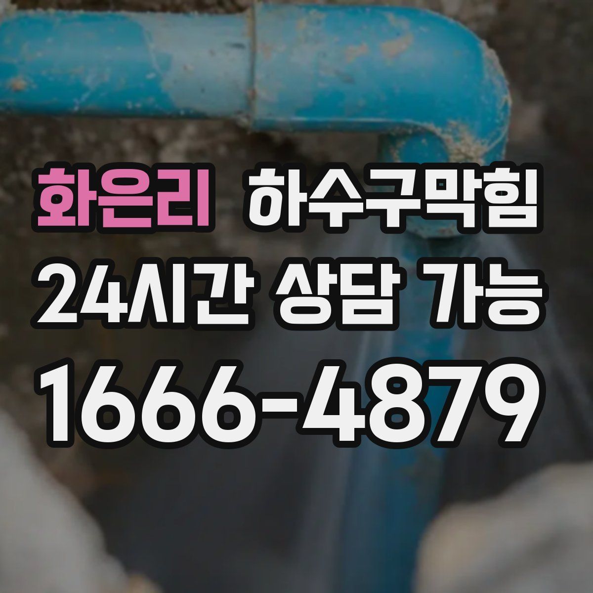 화은리 하수구막힘