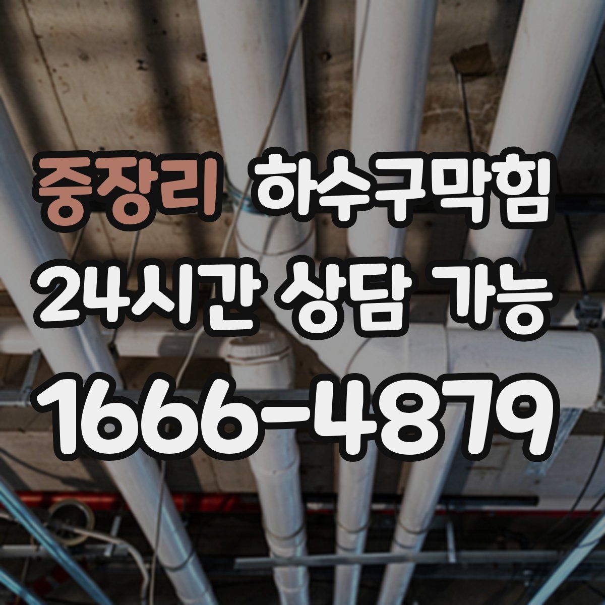 중장리 하수구막힘