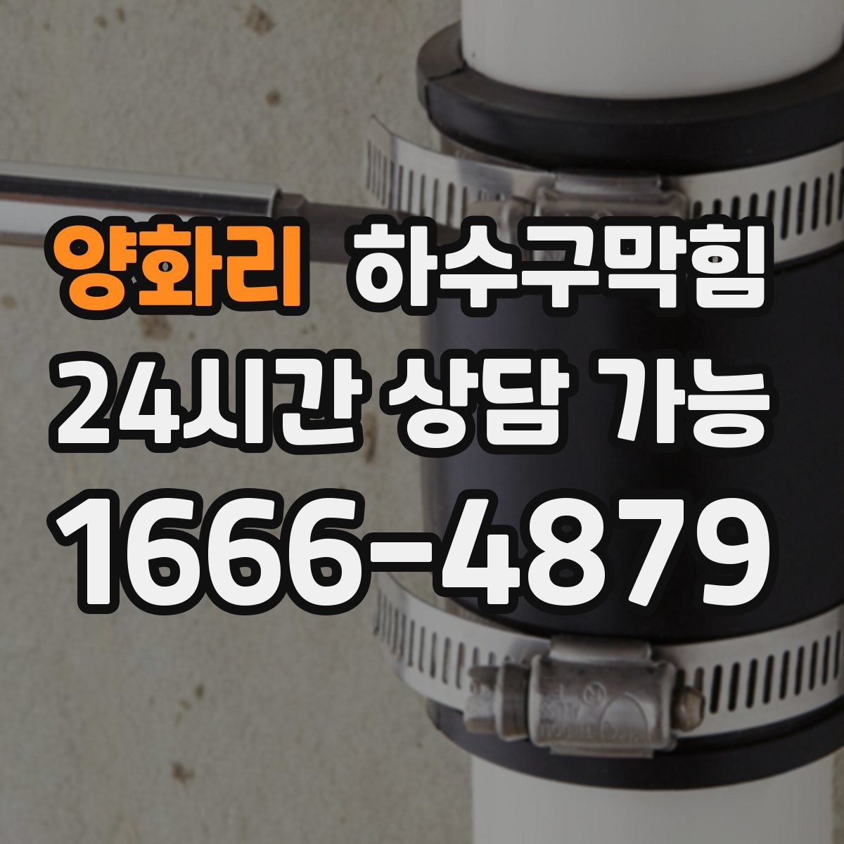 양화리 하수구막힘