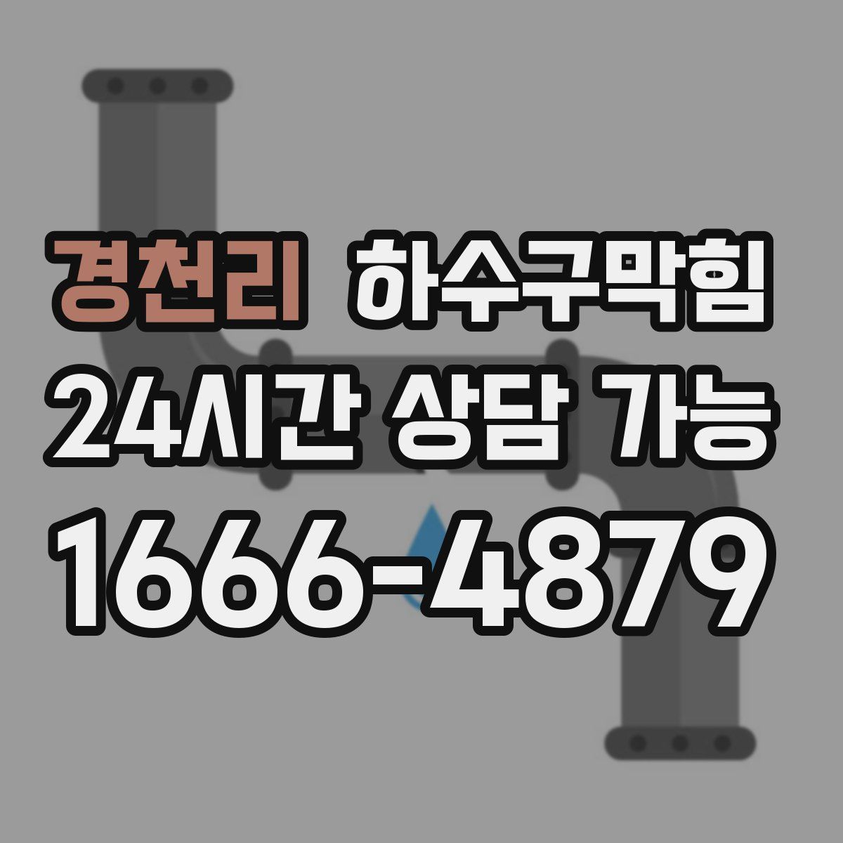 경천리 하수구막힘