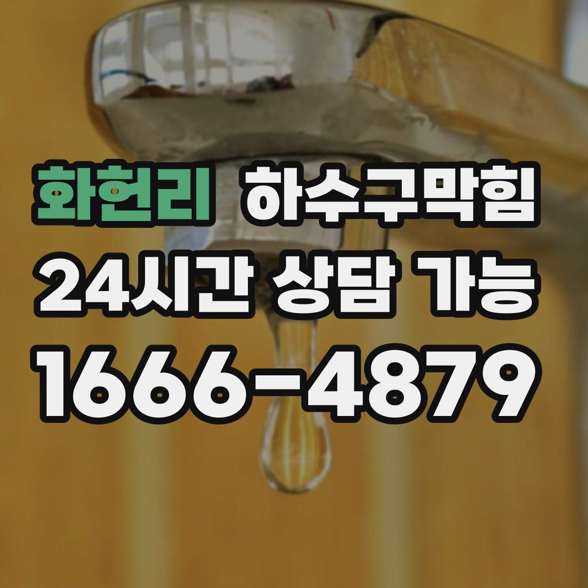 화헌리 하수구막힘