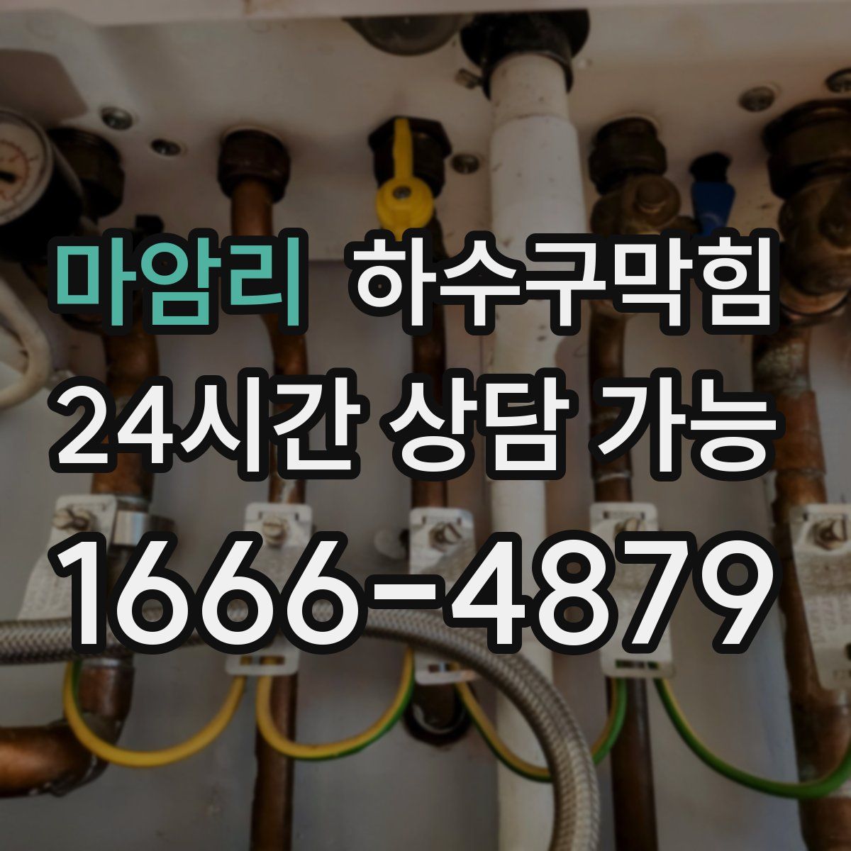 마암리 하수구막힘