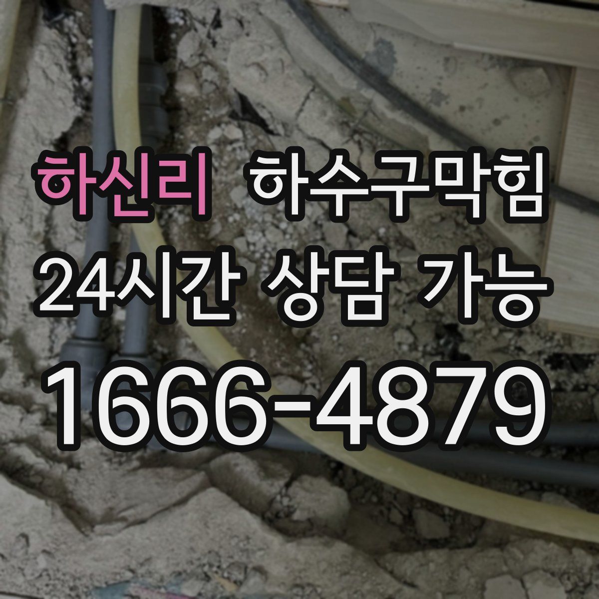 하신리 하수구막힘