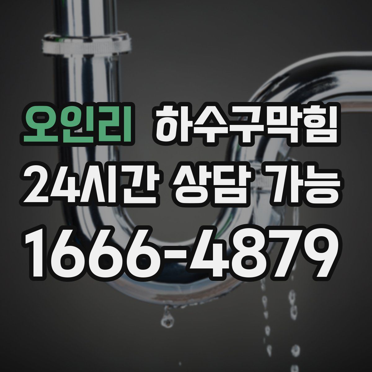 오인리 하수구막힘