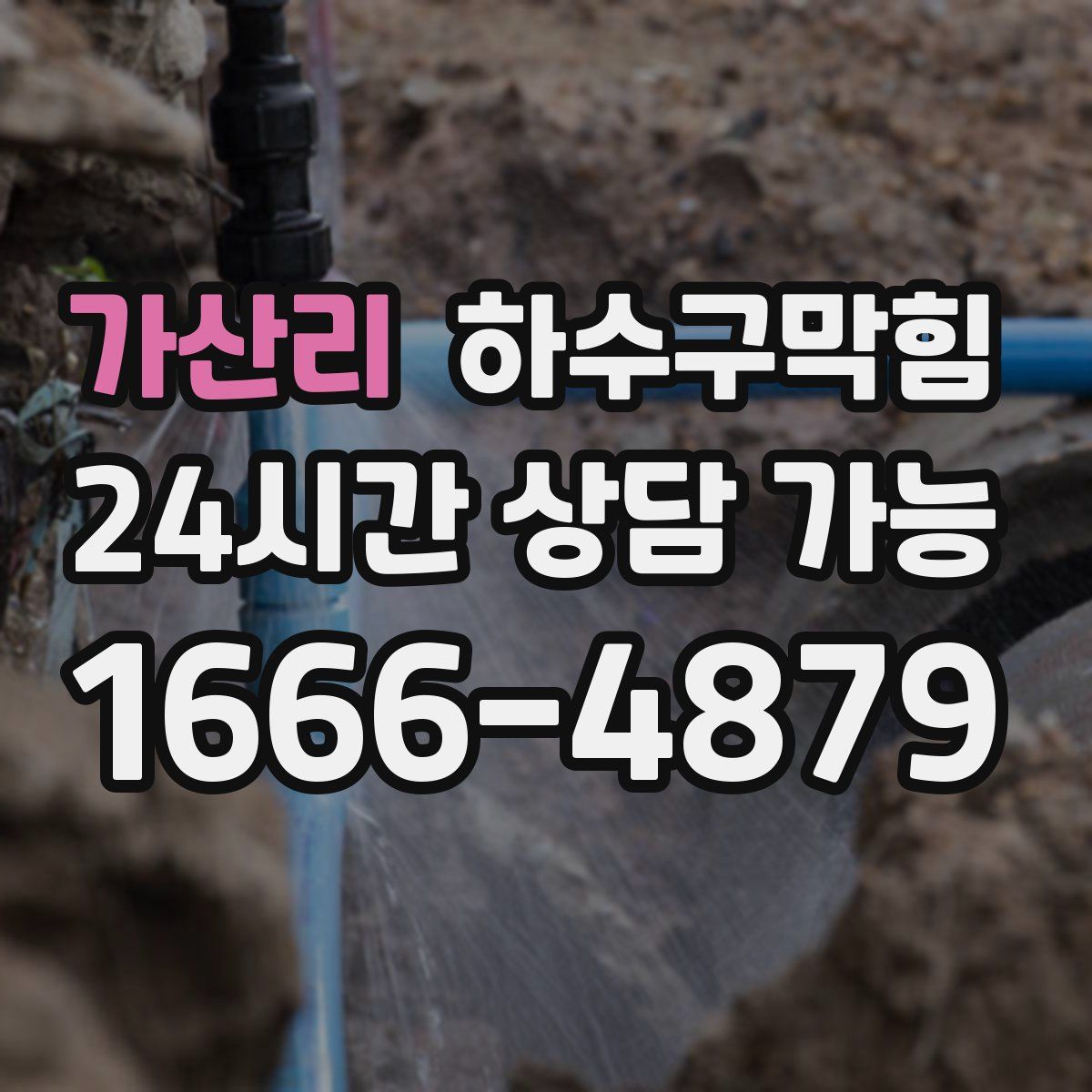 가산리 하수구막힘