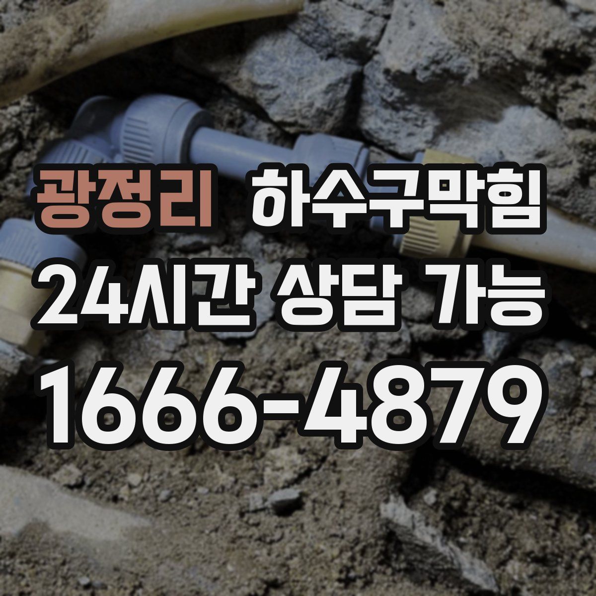 광정리 하수구막힘