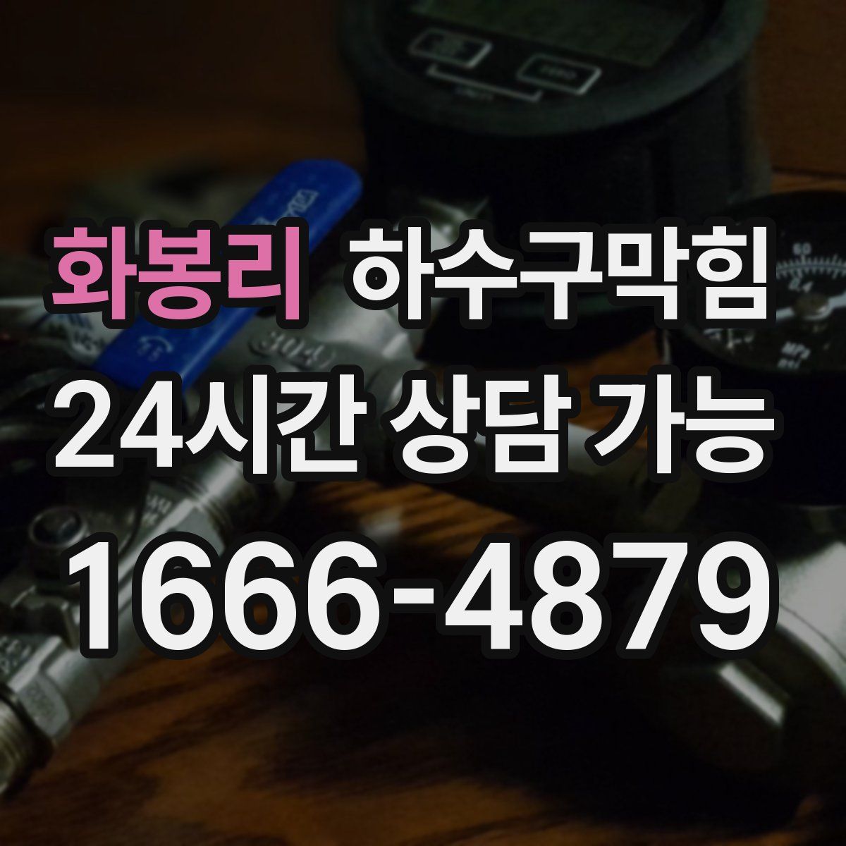 화봉리 하수구막힘