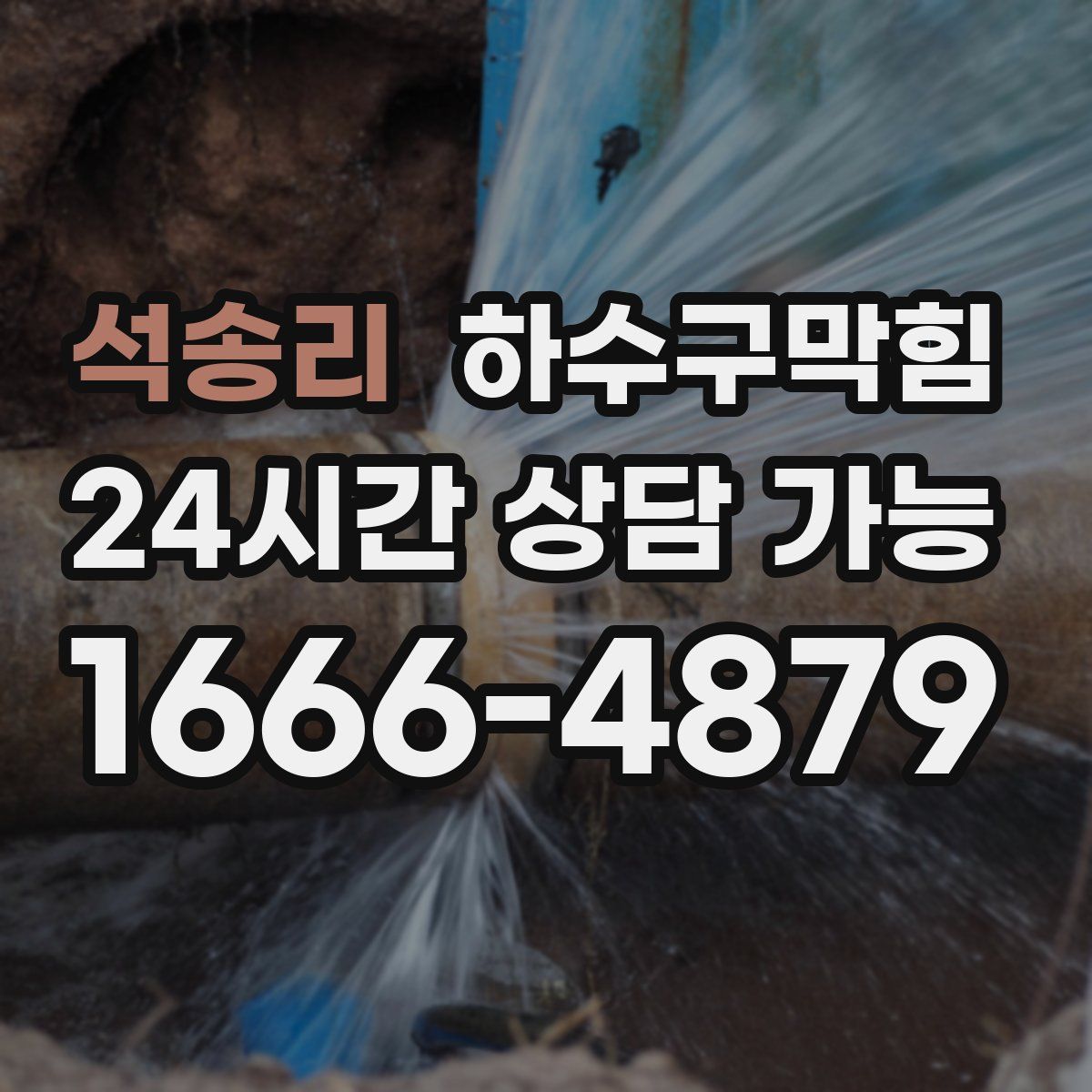 석송리 하수구막힘