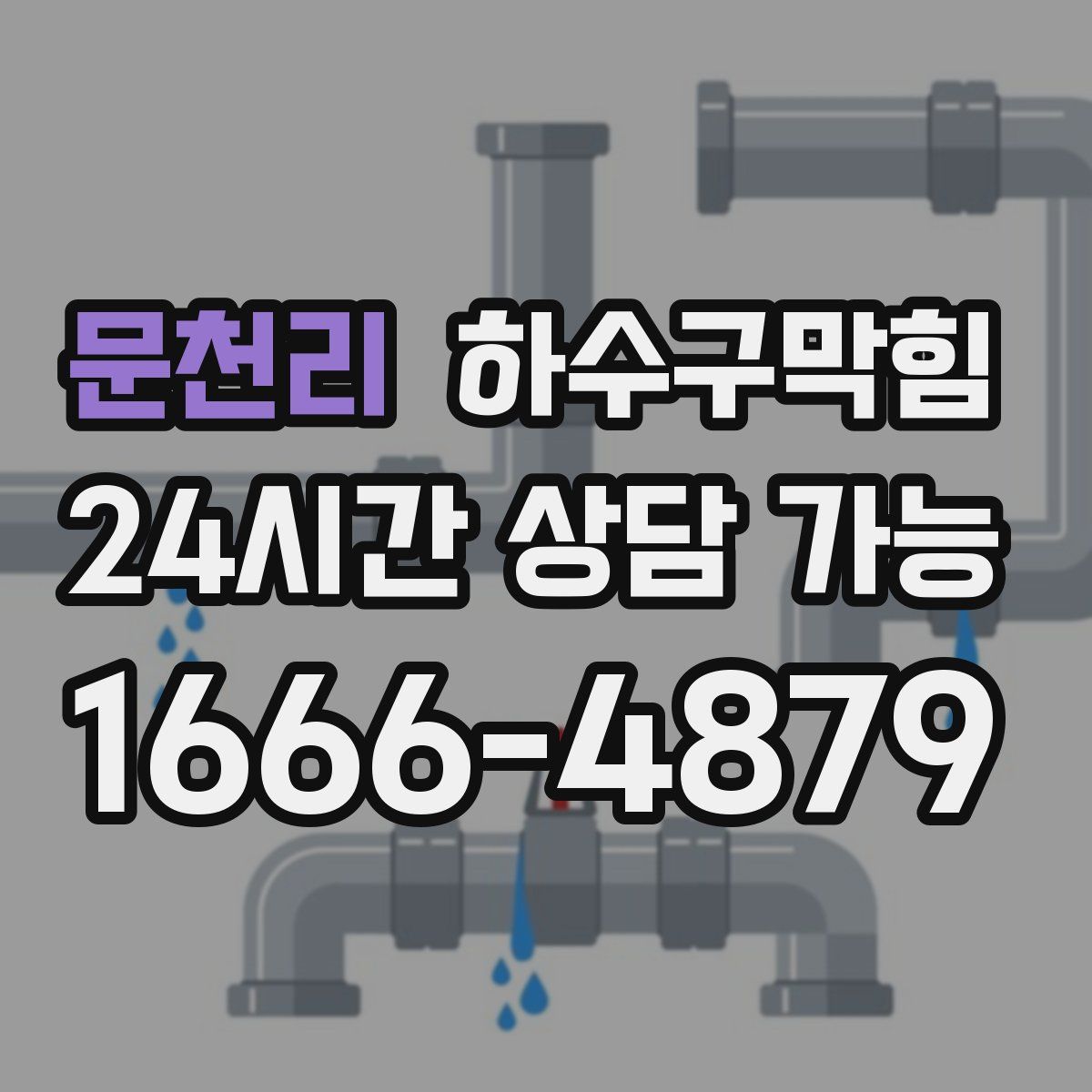 문천리 하수구막힘