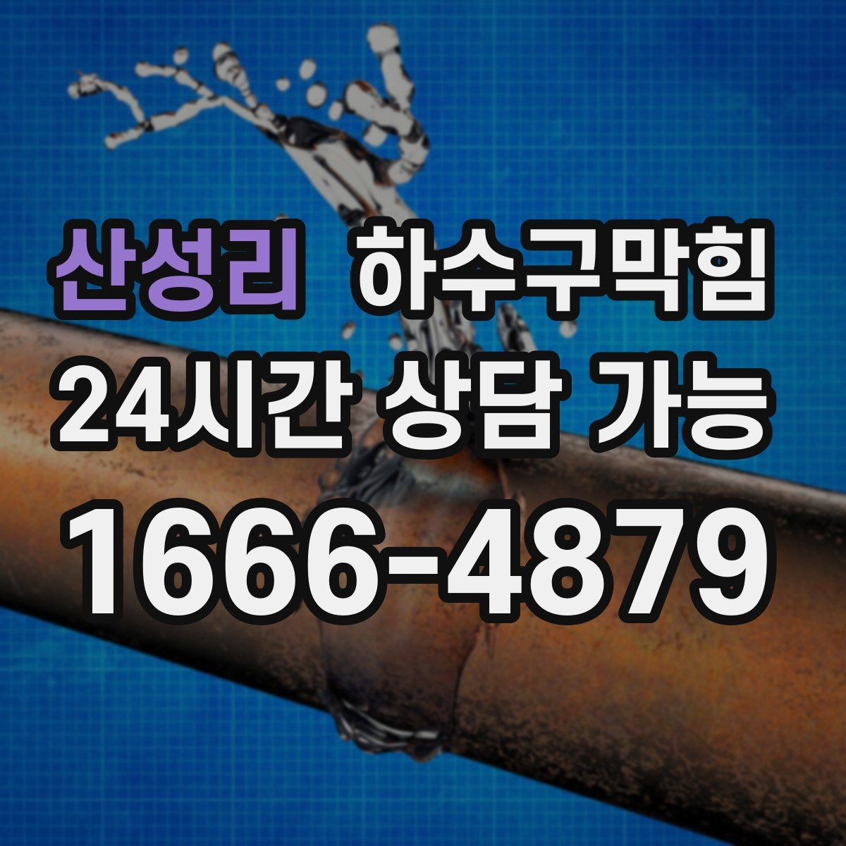 산성리 하수구막힘