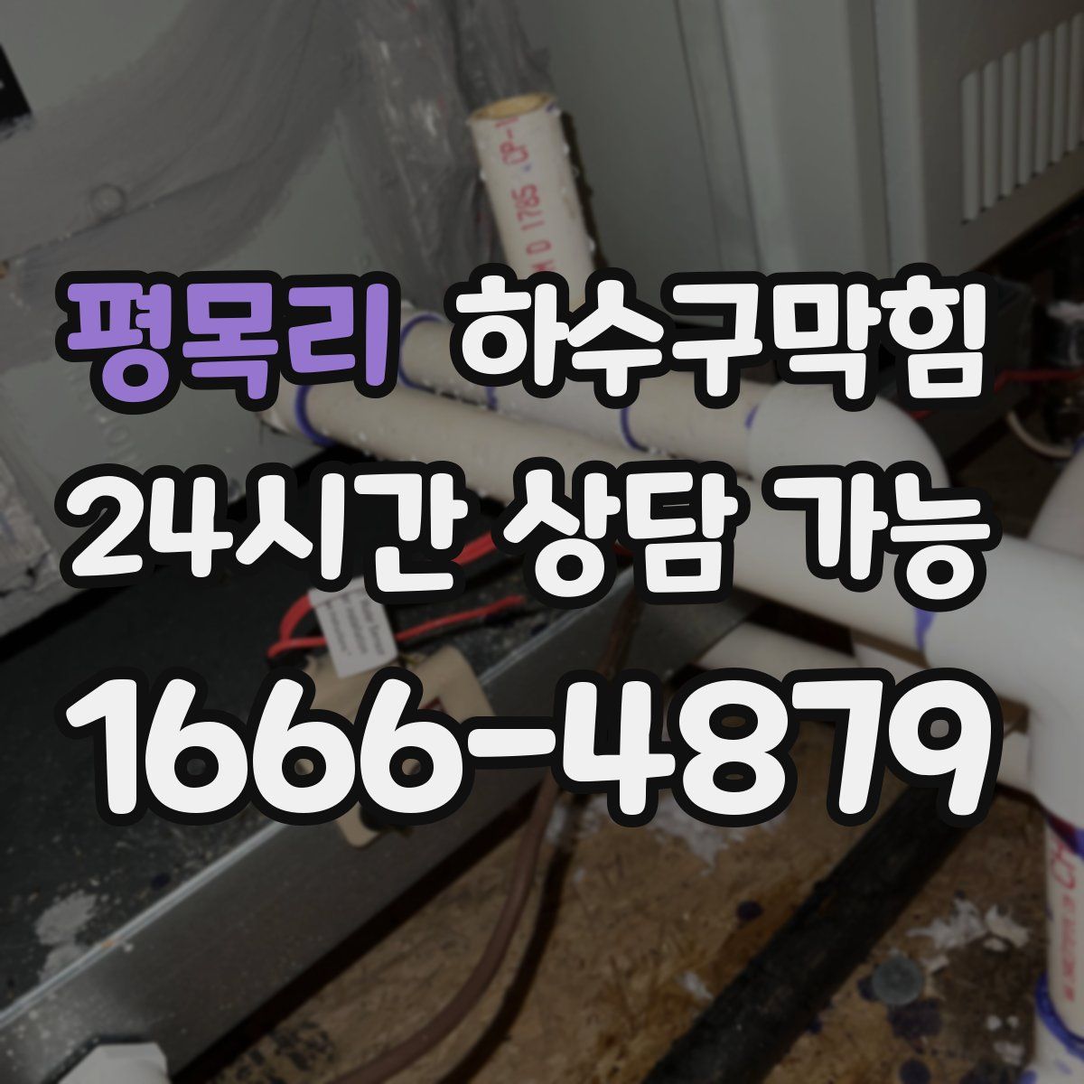 평목리 하수구막힘