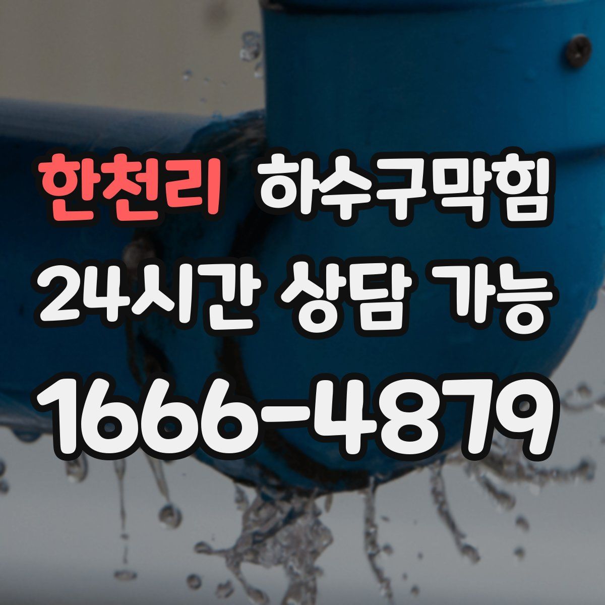 한천리 하수구막힘