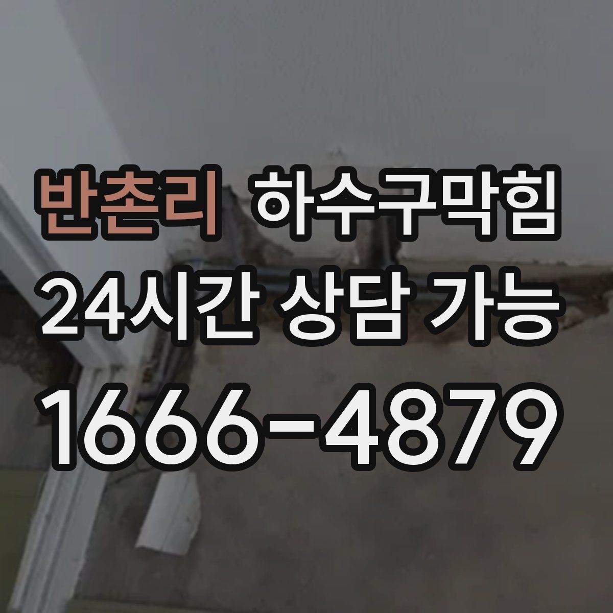 반촌리 하수구막힘