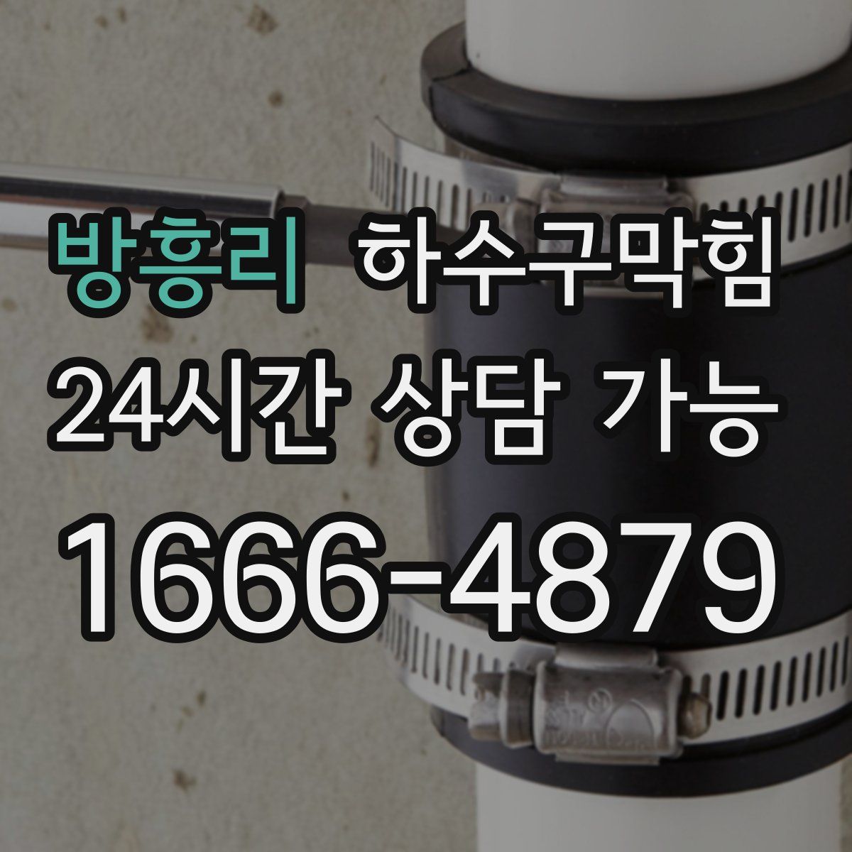 방흥리 하수구막힘