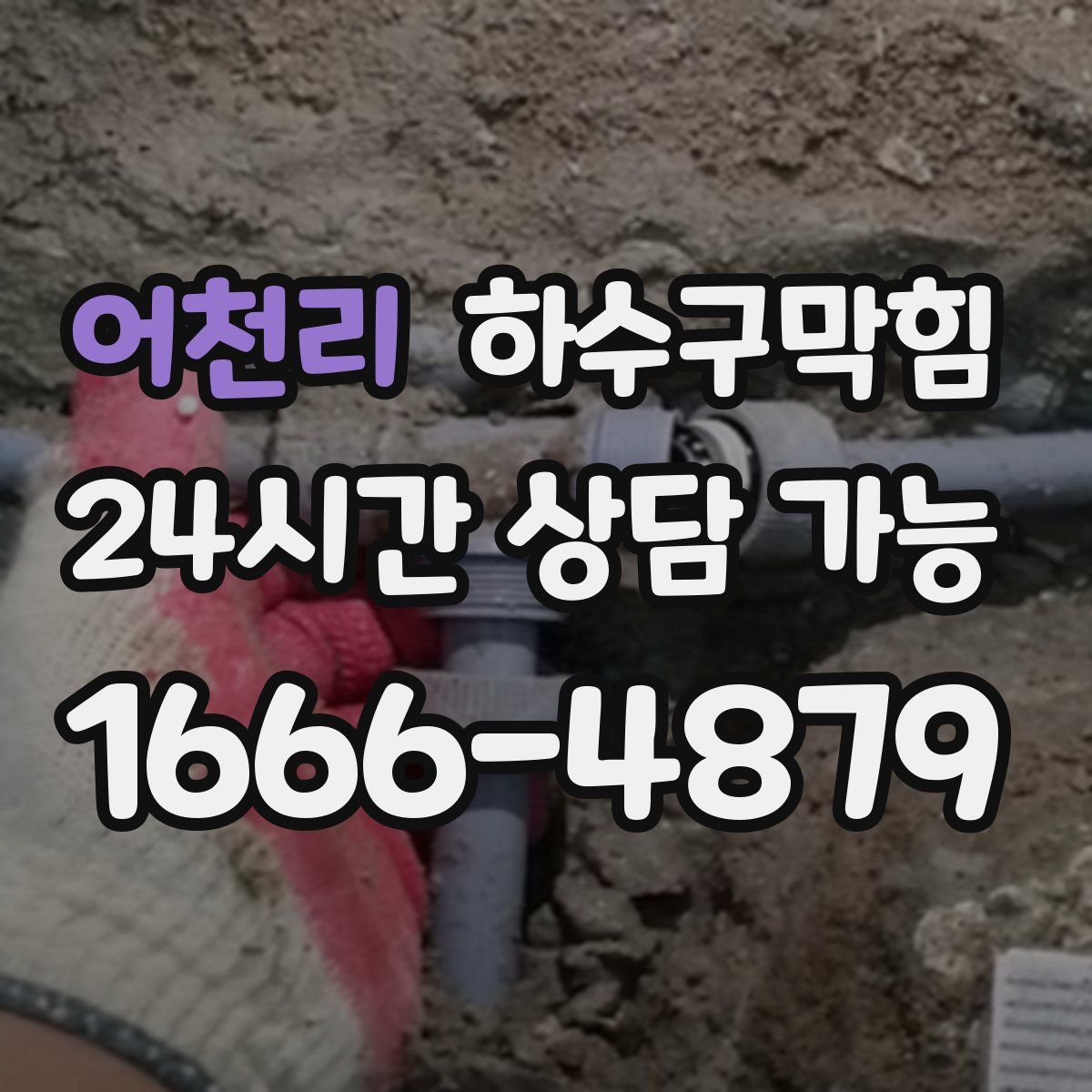 어천리 하수구막힘