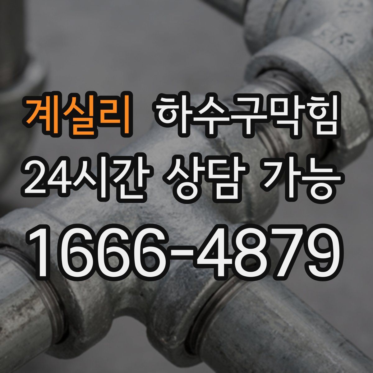 계실리 하수구막힘