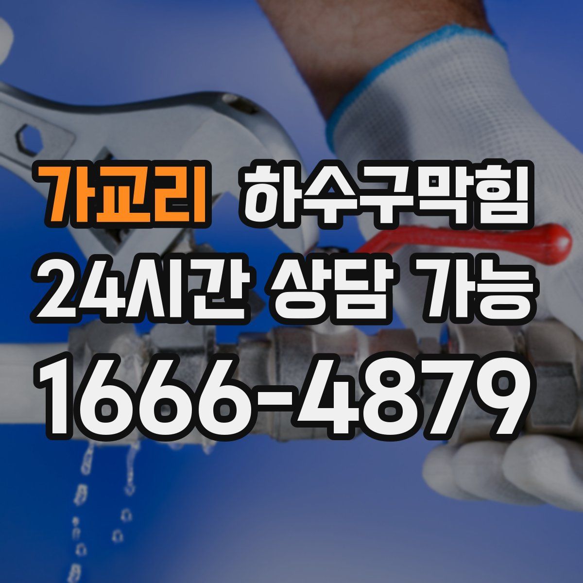 가교리 하수구막힘