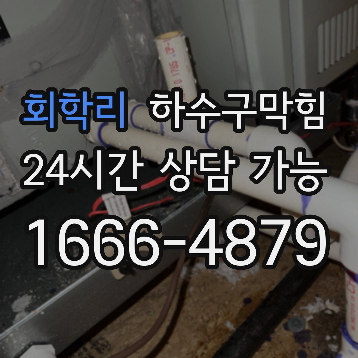 회학리 하수구막힘