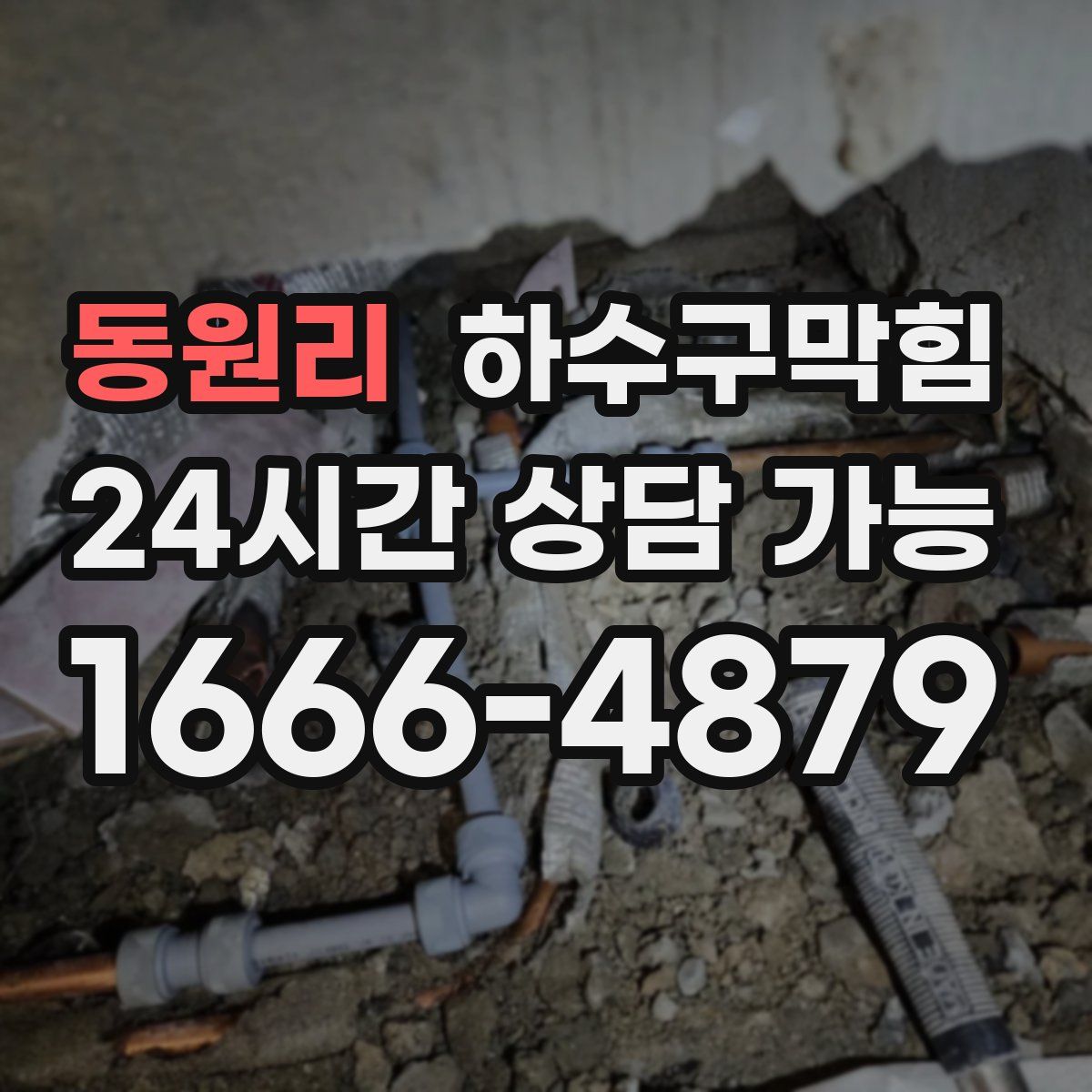 동원리 하수구막힘