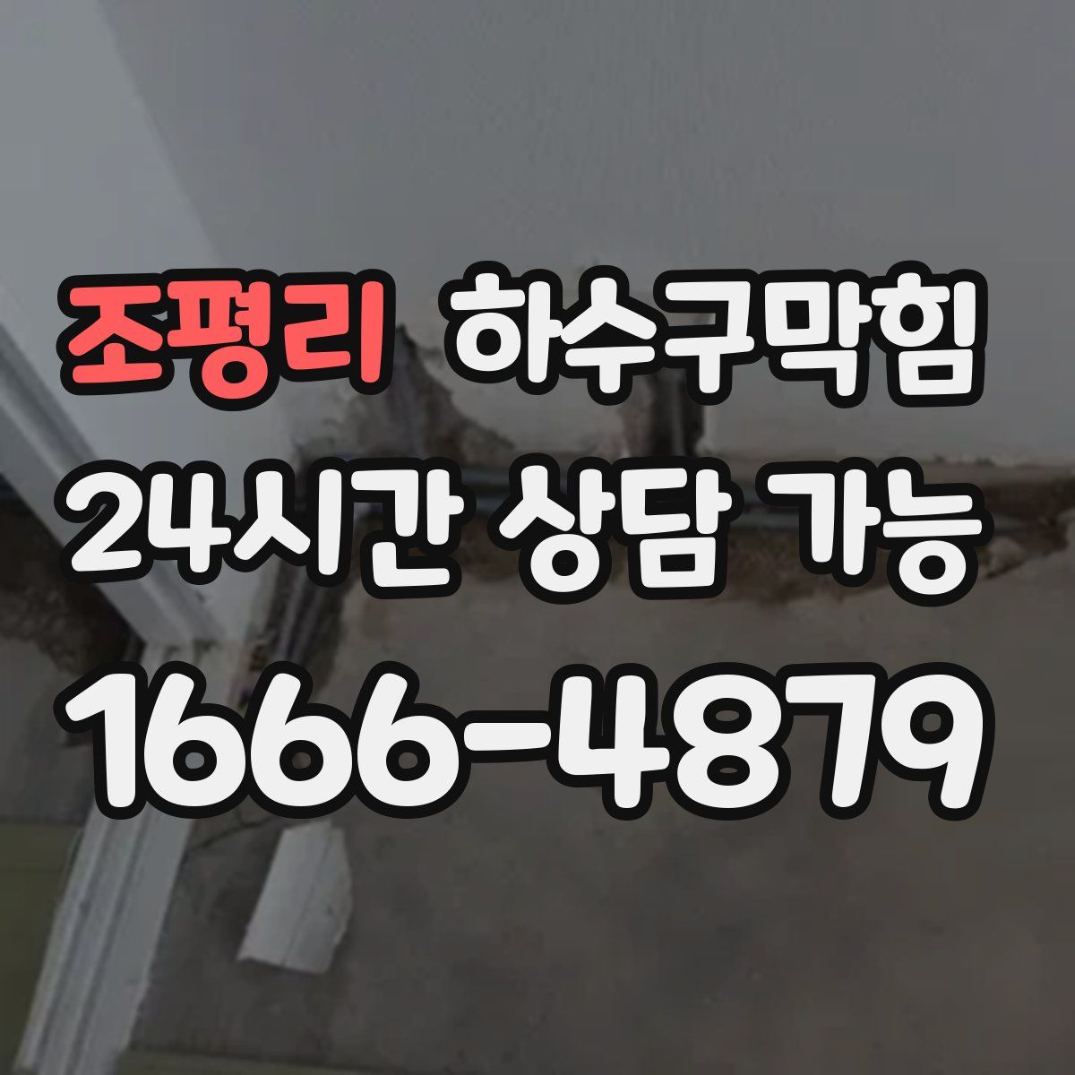 조평리 하수구막힘