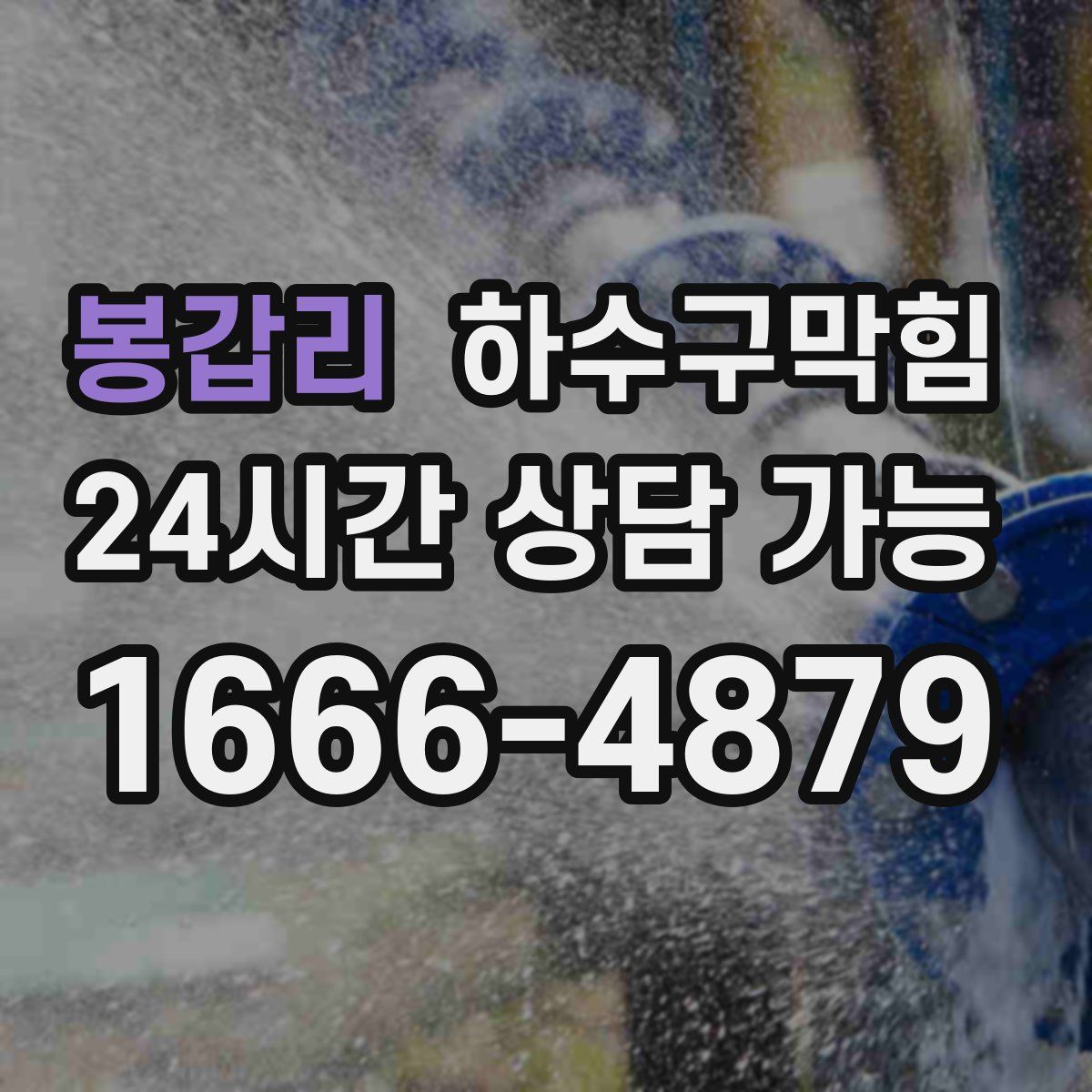봉갑리 하수구막힘