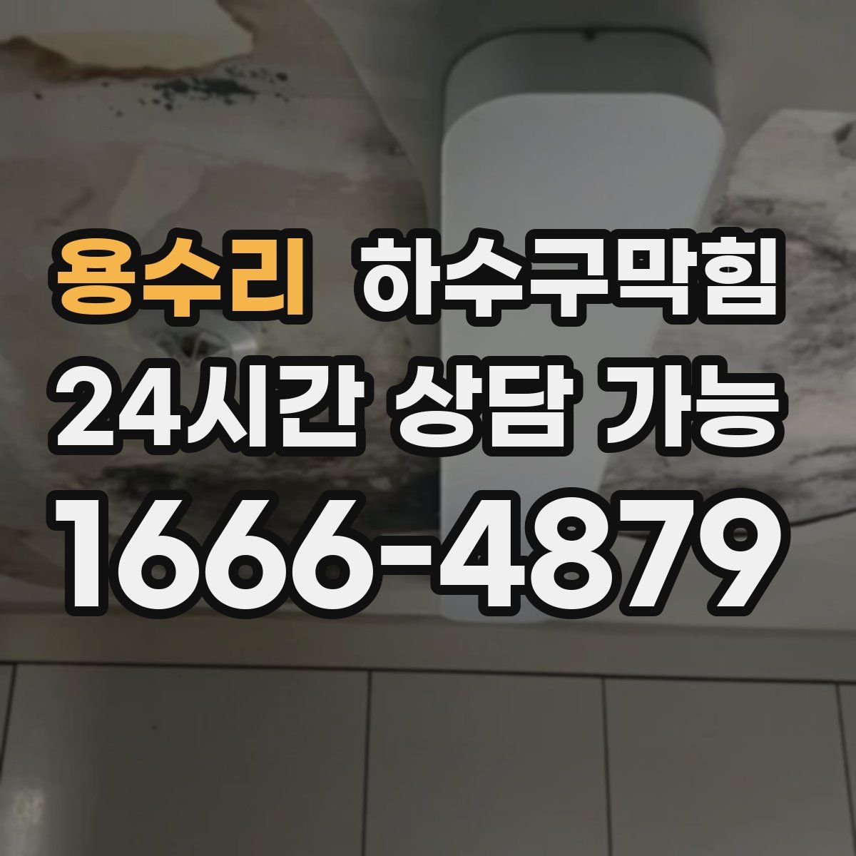 용수리 하수구막힘