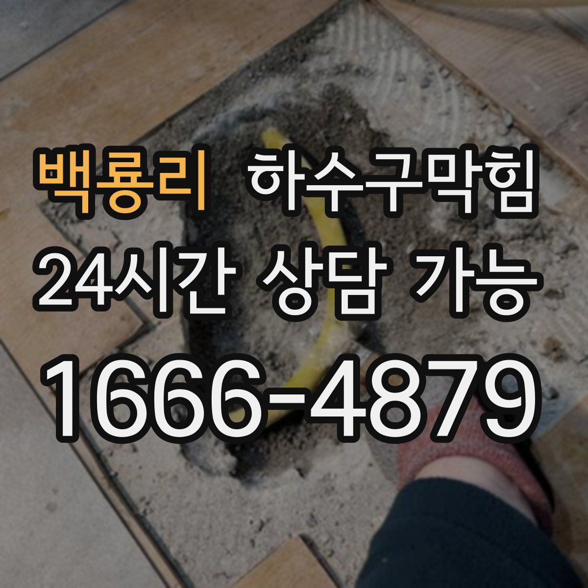 백룡리 하수구막힘