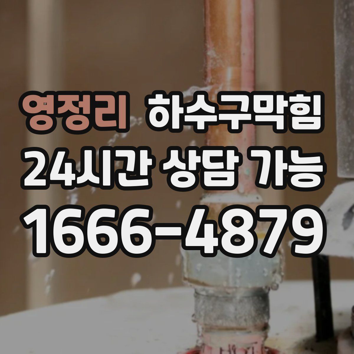 영정리 하수구막힘