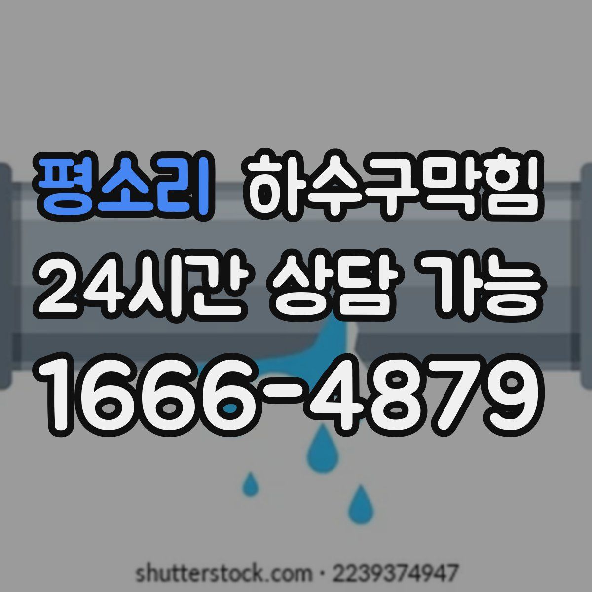 평소리 하수구막힘