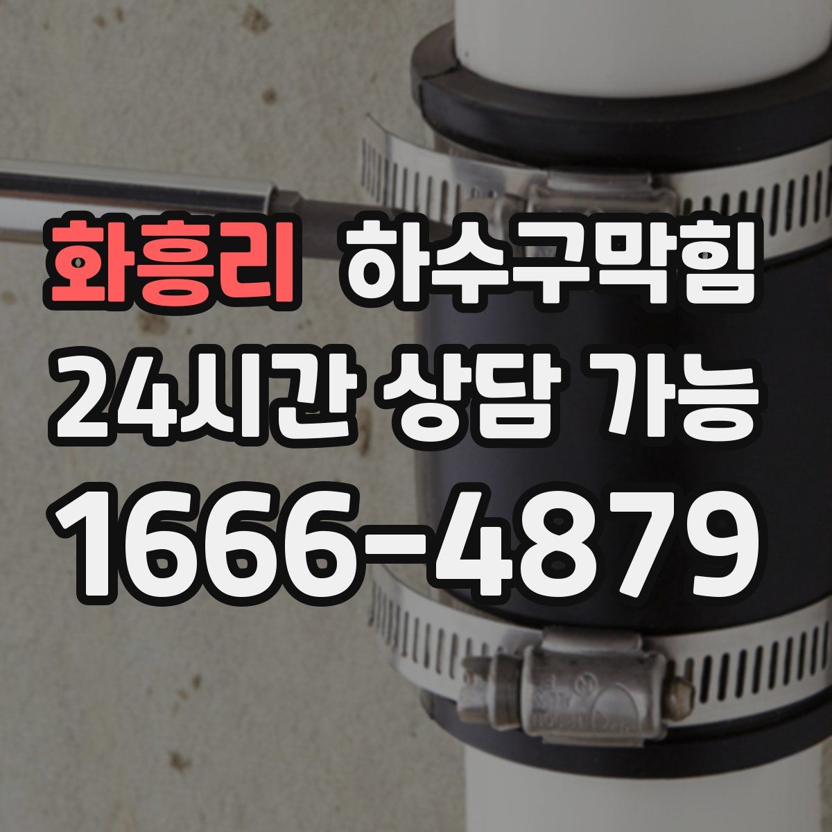 화흥리 하수구막힘