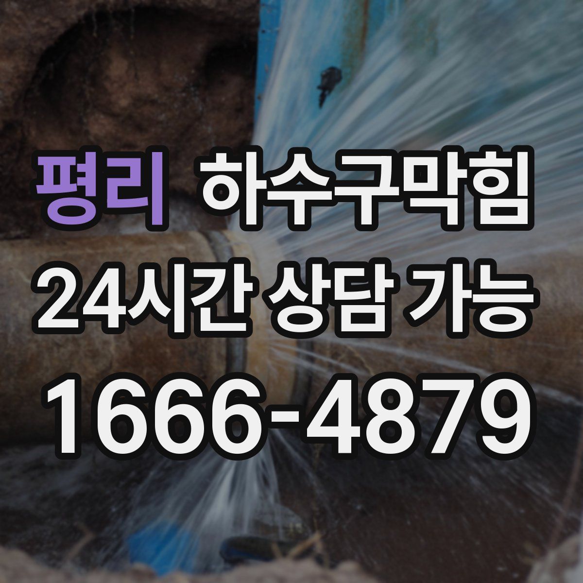 평리 하수구막힘