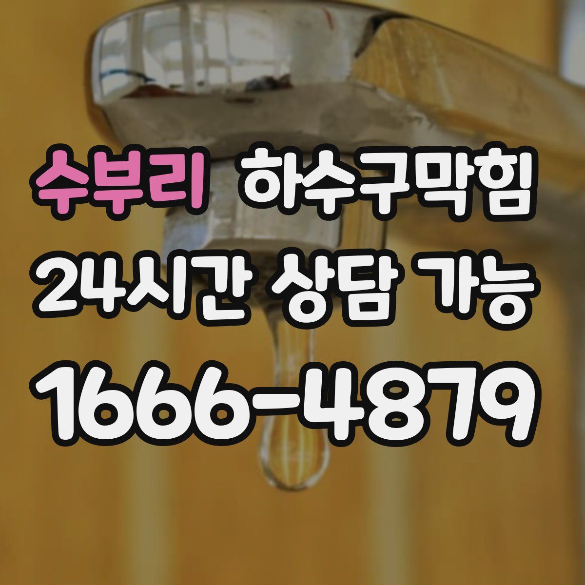 수부리 하수구막힘