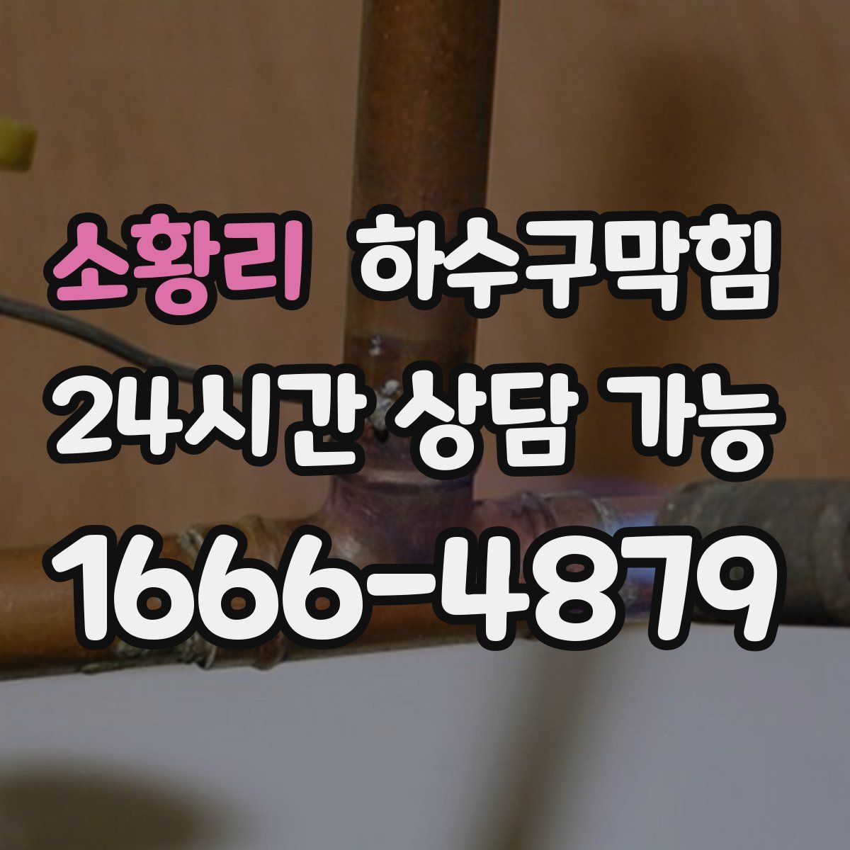 소황리 하수구막힘